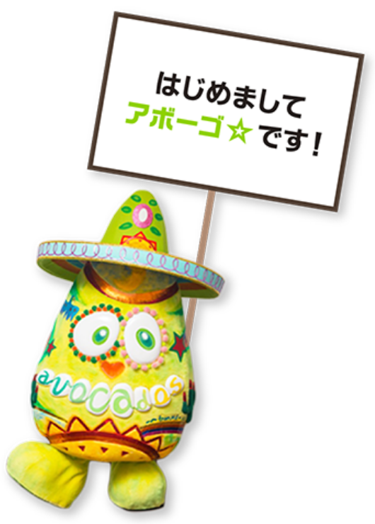 メキシコ産アボカド親善大使「アボーゴ☆」