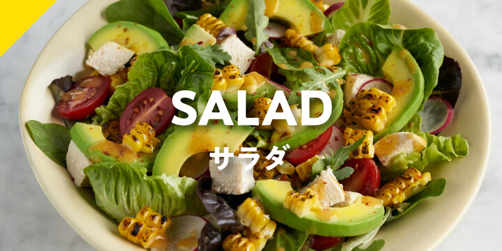 サラダ