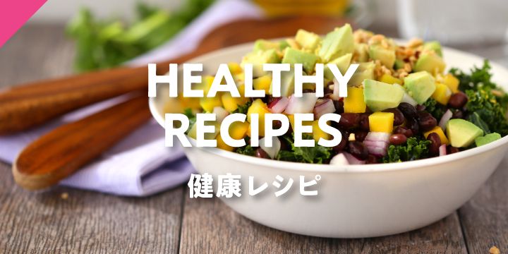 健康レシピ