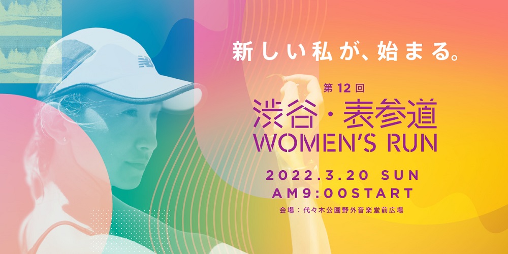 新しい私が、始まる 第12回渋谷・表参道Woman‘sRun